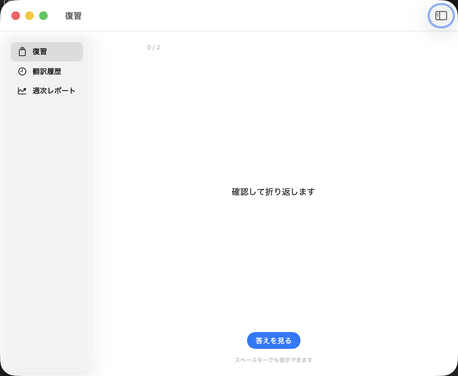 The review screen: a Japanese prompt with a button to show the English